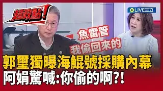 【超政點！】郭璽獨曝海鯤號魚雷管「是我偷回來的」！揭跨國秘密救潛艦　怒轟黃國昌外行還不裝　再爆370億特許採購內幕｜【關我什麼事】20260131｜三立新聞台