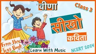 फूलों से नित हँसना सीखो कविता कक्षा 3 | Phulon se Nit Hasna Seekho | New Ncert Text Book Veena 2024