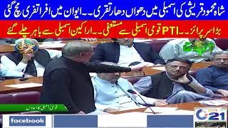 Shah Mahmood Qureshi bashing speech at National Assembly, PTI parliamentarian submits resignation