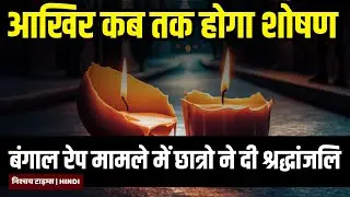 The SHOCKING TRUTH Behind KOLKATA'S RAP MURDER CASE: Candle Mystery