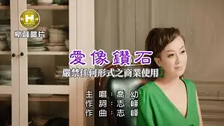 喬幼-愛像鑽石【KTV導唱字幕】1080p HD