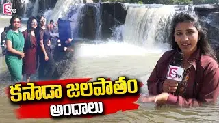 కసాడా జలపాతం అందాలు చూద్దాం రండి..! | Beauty Of Kasada Water Falls | Srikakulam | SumanTV Telugu
