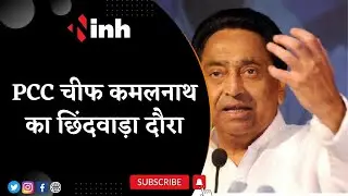 PCC Chief Kamal Nath Chhindwara Visit: कमल नाथ नाराज पार्टी कार्यकर्ताओं से करेंगे संवाद | MP News