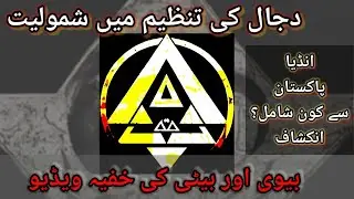 Membership of Illuminati! who is involved from India, Pakistan? secret video of wife and daughter,
