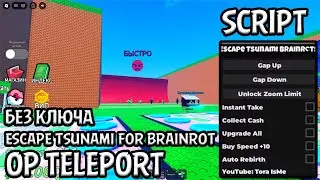 Escape tsunami for brainrot SCRIPT! Новый телепорт, авто-фарм и многое другое! БЕЗ КЛЮЧА