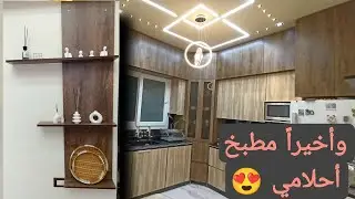 وأخيراً مطبخ أحلامي 😍 مع الترتيبات الأساسية 😍💯