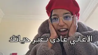 كفاش الأغاني غادي تأثر على حياتك😱😱