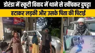 डोरंडा में स्कूटी विवाद में थाने से खींचकर दुपट्टा हटाकर लड़की और उसके पिता की पिटाई