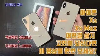아이폰XS vs 아이폰XS MAX - 어떤폰이 나에게 맞는걸까?