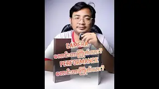 camera ကောင်းတာကြိုက်လား? Performance ကောင်းတာကြိုက်လား?