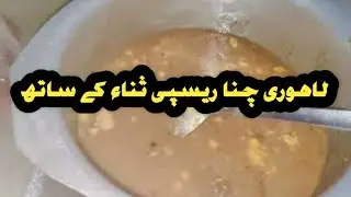 Lahori Chanay Recipe | Lahori Cholay Recipe | Chana Chana Masala |🆗