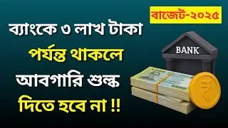 ব্যাংকে ৩ লাখ টাকা পর্যন্ত আবগারি শুল্ক নয় | No Excise Duty 2025 | Bank News