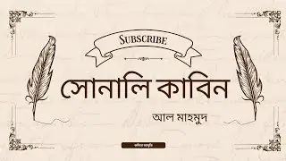 সোনালি কাবিন || আল মাহমুদ || কবিতা আবৃত্তি 