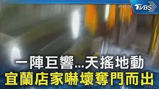 一陣巨響...天搖地動 宜蘭店家嚇壞奪門而出｜TVBS新聞 @TVBSNEWS02