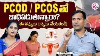 PCOD / PCOS తో బాధపడుతున్నారా? | Must Avoid This Mistakes | Dr.Vinay Kumar SumanTV Sandhya
