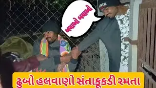 ઢુબો હલવાણો સંતાકૂકડી રમતા। gujarati comedy video। કોમેડી વીડિયો Dil se india comedy
