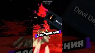 Сложнейшее достижение.#top #devildaggers #steam #shorts #short #shortvideo #edit #achievement #hard