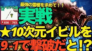 【モンハンNow】最強の雷槍を求めて！！ライゼクスランス9-1で、星10次元変異イビルジョーを撃破する【ランク342】