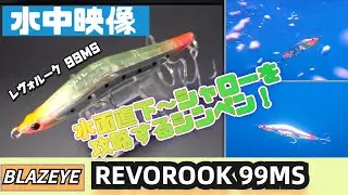 【水中映像】レヴォルーク99MSは水面直下〜シャローエリアのシーバスを狙えるシンキングペンシルだ！【ブレイズアイ】