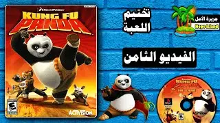 مغامرات كونغ فو باندا - تختيم اللعبة ( الفيديو الثامن ) || Kung Fu Panda