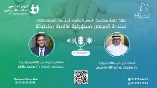 🎙️ بودكاست سلامة المرضى 2025 🌍مع د. معيض عسيري  ود. محمد طاهر. استمع وشارك رأيك