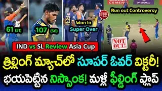 India Survives Sri Lanka in Super Over Thriller | IND vs SL Asia Cup Review 2025 | GBB Cricket