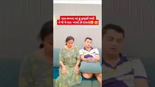 રિયા ભાભી નું નામ લખ્યું ને હું પકડાઈ ગયો ને પછી.🥴🤕#trending #viralshort#comedy #memes #funny#gujjus