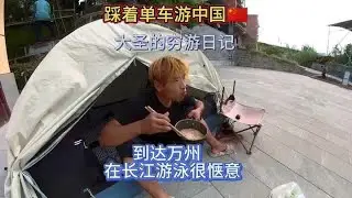 单车穷游中国🇨🇳  到达万州 在长江游泳很惬意 #旅行vlog #保持热爱奔赴山海 #单车旅行 #身体和灵魂总有一个在路上 #风景在路上 @