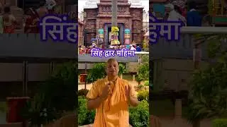 Simha Dwara (Lion Gate) of the Jagannath Temple  #bhakti #live#motivation