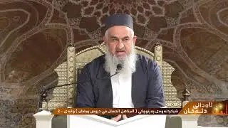 ئاودانی دڵەکان | 2 - شیکردنەوەی پەرتووکی (مناهل الحسان فی دروس رمضان) - مامۆستا خلیل احمد