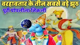 वरहा अवतार का काला सच,पकड़ेगाए सभी झूठ।।The black truth of Varaha avatar, will catch all the lies।।
