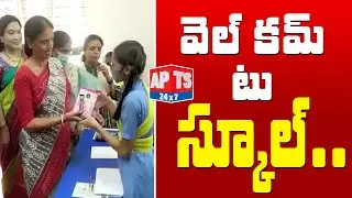 విద్యార్థులకు స్వాగతం పలికిన మంత్రి సబితా ఇంద్రారెడ్డి...|| Schools Reopen In Telangana || APTS 24x7