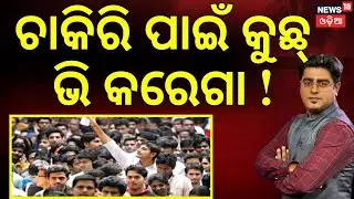 ଚାକିରି ପାଇଁ କୁଛ୍ ଭି କରେଗା! Fake Job Racket Busted in Odisha&rsquo;s Sambalpur | ₹62 Lakh Seized| Odia News