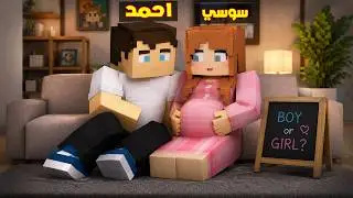 فلم ماين كرافت : سوسي البطلة حامل !!؟ 🔥😱