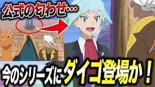 【アニポケ考察】やはり世界線は同じ！？ダイゴがリコロイシリーズに登場する伏線が衝撃的だった！！！！【ポケモンZA/攻略/ポケットモンスター/レジェンズZA/アニポケ考察/サトシ】【はるかっと】