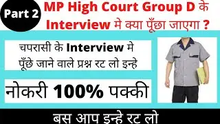 MP High Court Group D Interview Questions And Answers 2 Part | Mp High Court interview most question