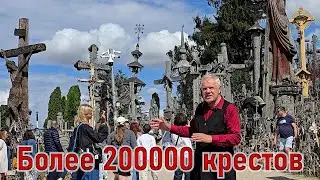 Гора Крестов, Вера и Молитва, Надежда и Жизнь.