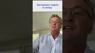 Застрелил парня в спину