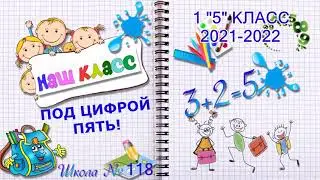 Наш класс под цифрой 5 (2021-окт.2023)
