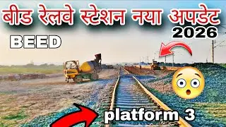 बीड रेलवे स्टेशन नया अपडेट 🔥 | beed railway platform 3 update | wadwani railway station new update 