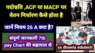 प्रमोशन,acp या MACP पर वेतन निर्धारण कैसे किया जाता है, जानें नियम 26 A क्या है,#pay fitment on DPC