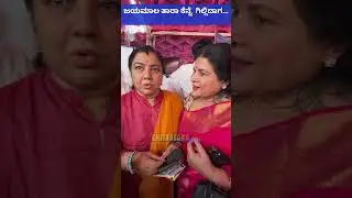 ಜಯಮಾಲ ತಾರಾ ಕೆನ್ನೆ  ಗಿಲ್ಲಿದಾಗ&hellip; | Dr Jayamala | Thara Anooradha | Chitraloka Shorts