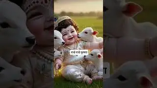 devki Nandan sabko vandan rakhde sabki laaj# cute krishna # viral video # radhe radhe ❤️❤️🙏🙏❤️
