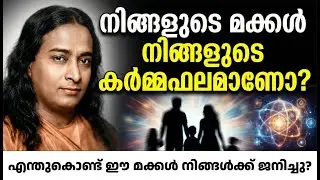 നിങ്ങളുടെ മക്കൾ  കർമ്മഫലമാണോ? അറിയേണ്ട സത്യങ്ങൾ  | Spiritual Malayalam Paramahansa Yogananda