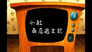小紅 商店逃生記 #repo #bug #funny #遊戲 #默劇