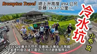 Brompton 冷水坑