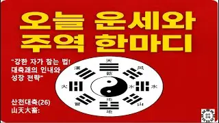 26산천대축,  큰 나무는 작은 씨앗에서, 위대한 성취는 작은 축적에서 시작된다