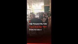 กลุ่ม Respect My Vote จี้ ส.ว.- ส.ส. หนุน 