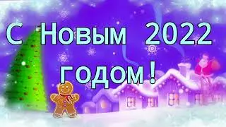 С Новым 2022 годом!