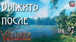 VALHEIM (2021) vol.27 ► Выжить после (стрим)